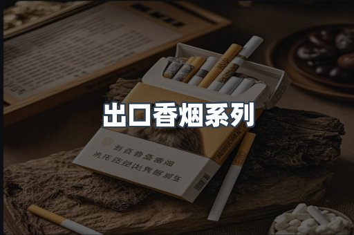 出口香烟系列